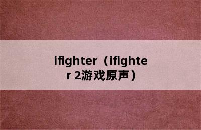 ifighter（ifighter 2游戏原声）